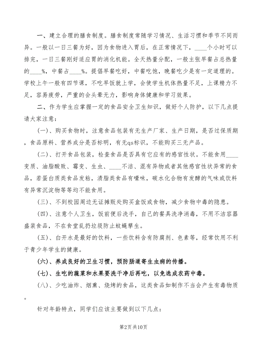 食品卫生安全教育讲话稿精编(5篇)_第2页