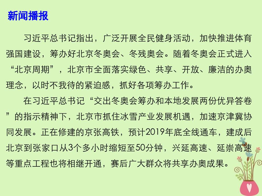 2018年高考政治 时政热点专题 追求精彩非凡卓越 全力推进冬奥筹办课件_第2页