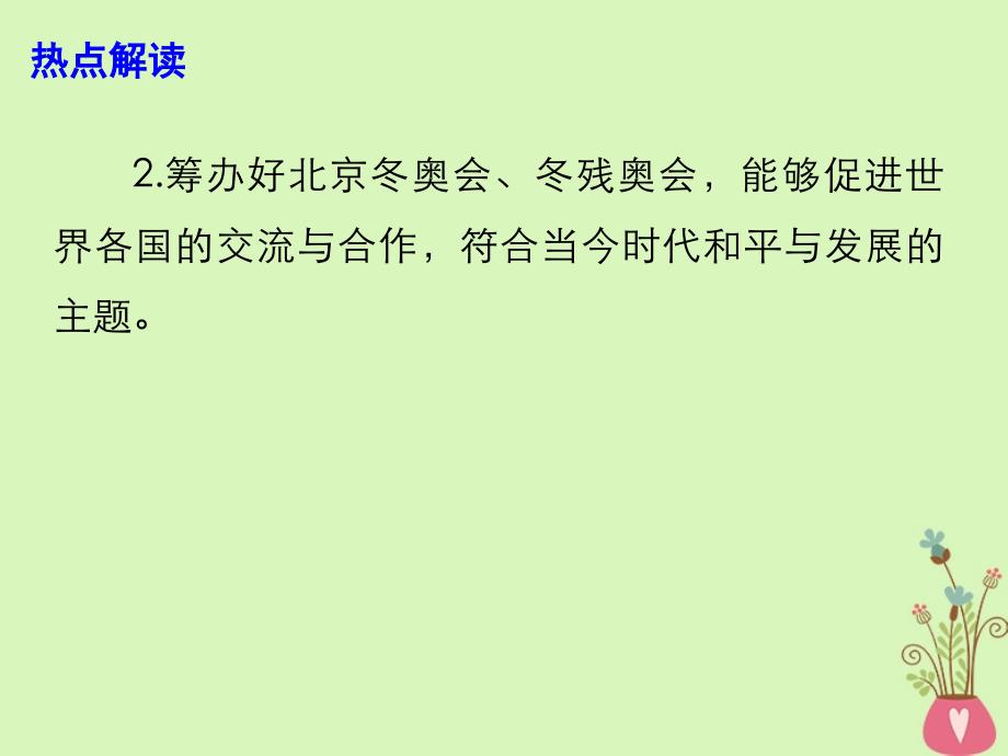 2018年高考政治 时政热点专题 追求精彩非凡卓越 全力推进冬奥筹办课件_第4页