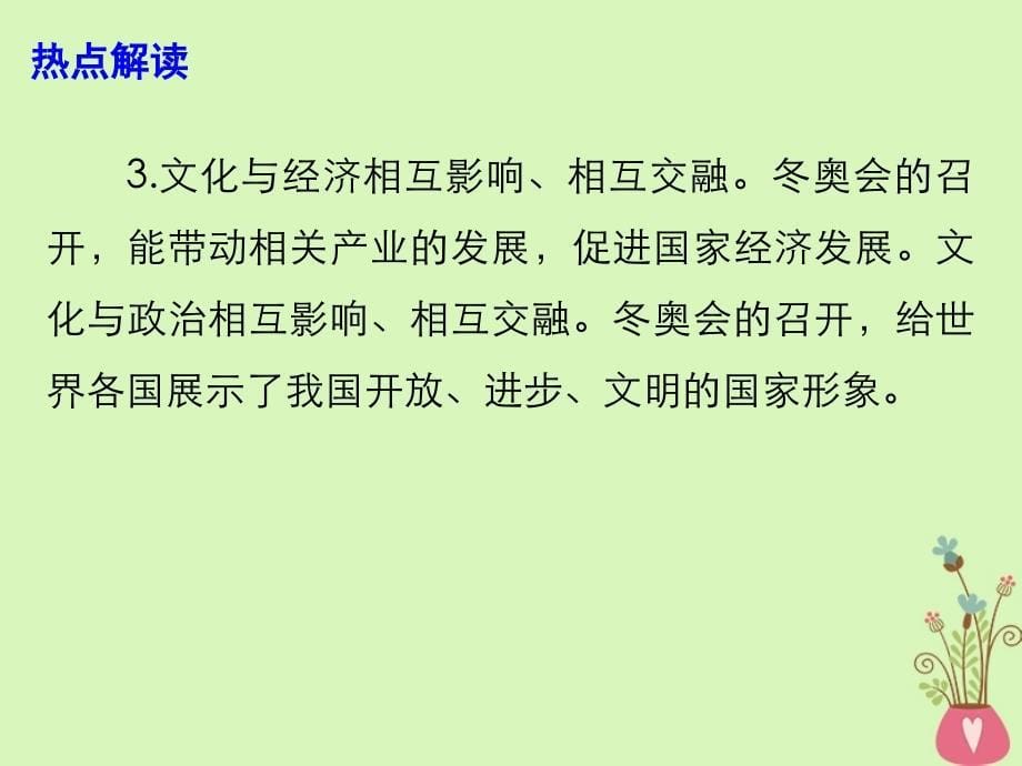 2018年高考政治 时政热点专题 追求精彩非凡卓越 全力推进冬奥筹办课件_第5页