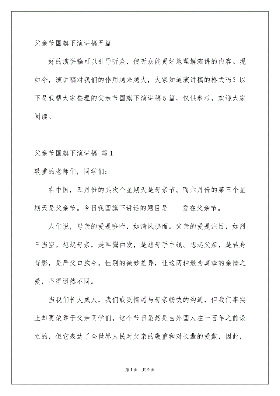 父亲节国旗下演讲稿五篇_第1页