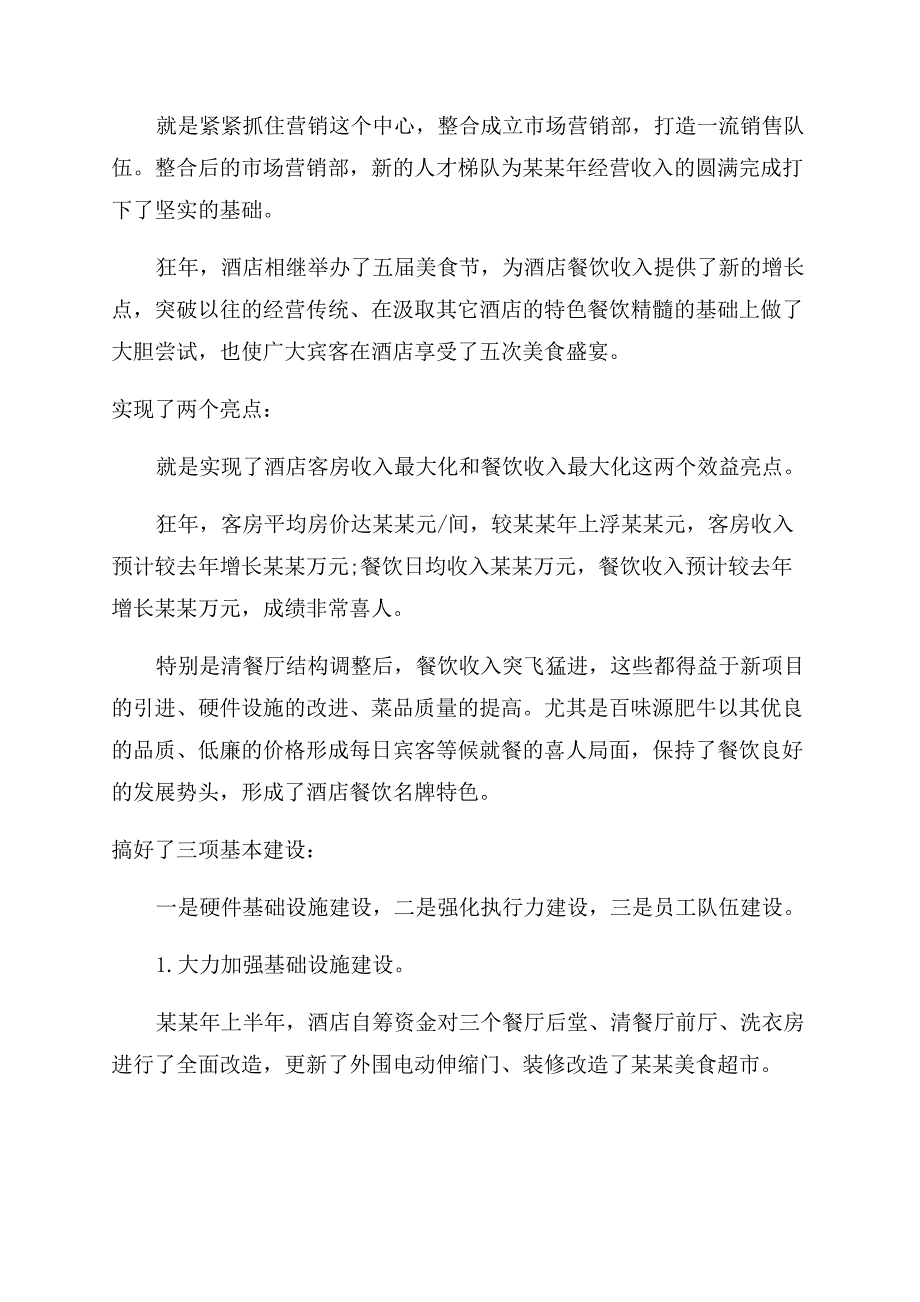 酒店销售述职报告范文精选.docx_第3页