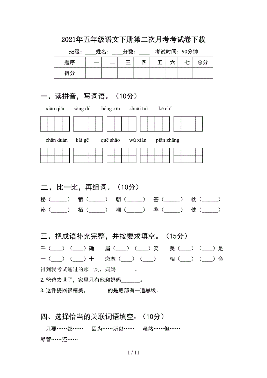 2021年五年级语文下册第二次月考考试卷下载(2套).docx_第1页