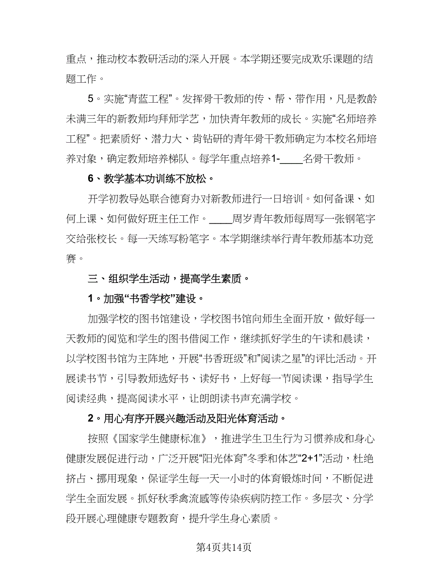 教导处个人工作计划模板（二篇）.doc_第4页