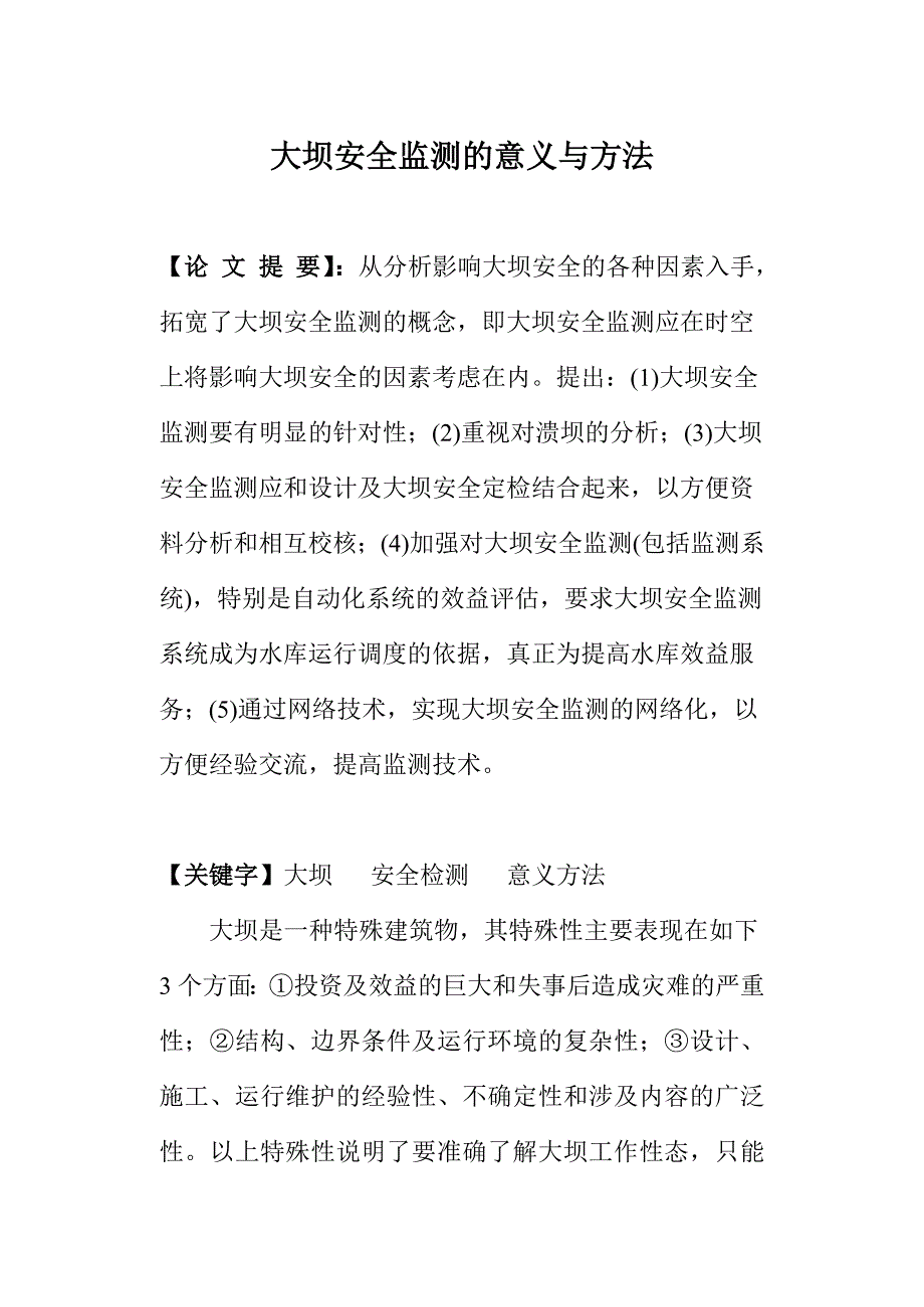 大坝安全监测的意义和方法_第1页