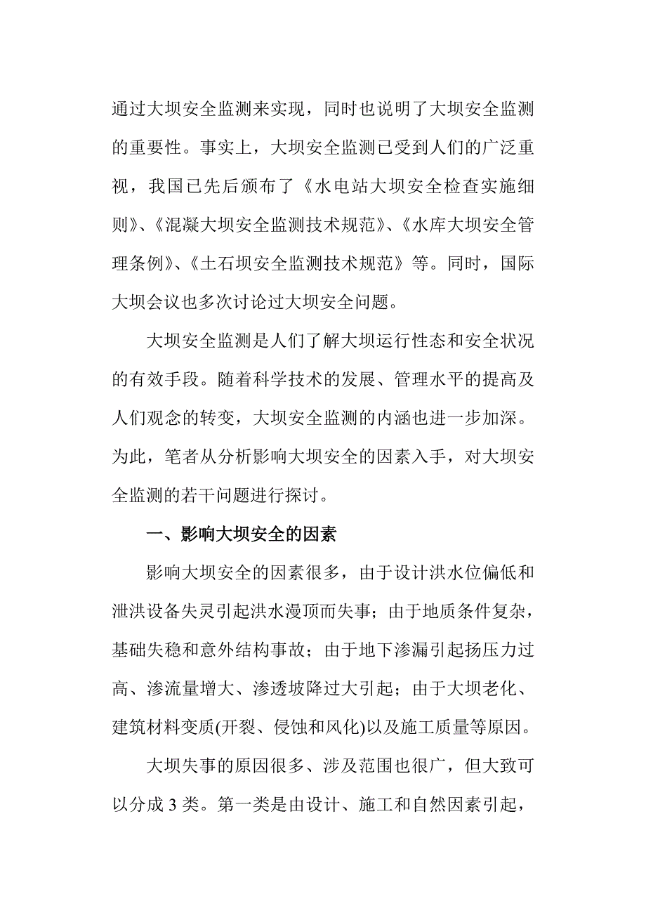 大坝安全监测的意义和方法_第2页