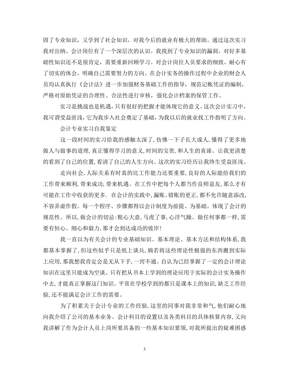 [精编]会计实习鉴定表自我鉴定五篇_第3页