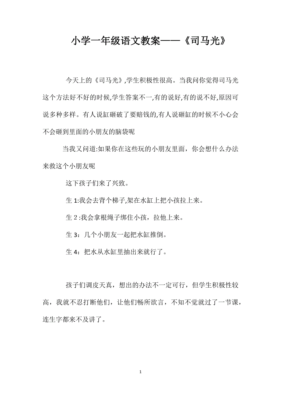 小学一年级语文教案司马光_第1页