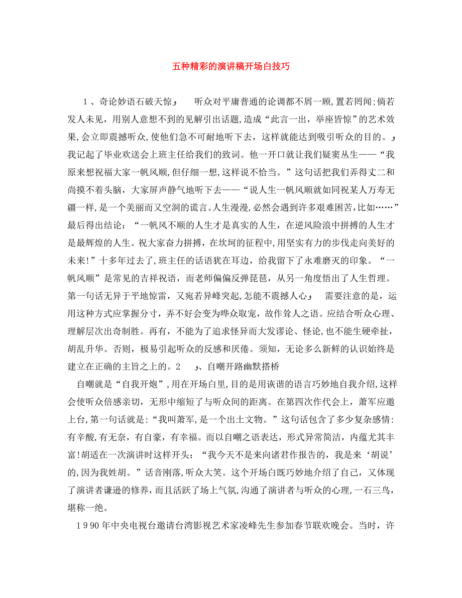 五种精彩的演讲稿开场白技巧_第1页