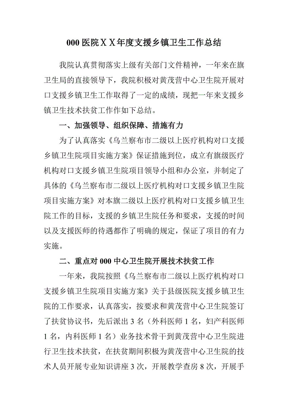 医院支援乡镇卫生工作总结_第1页