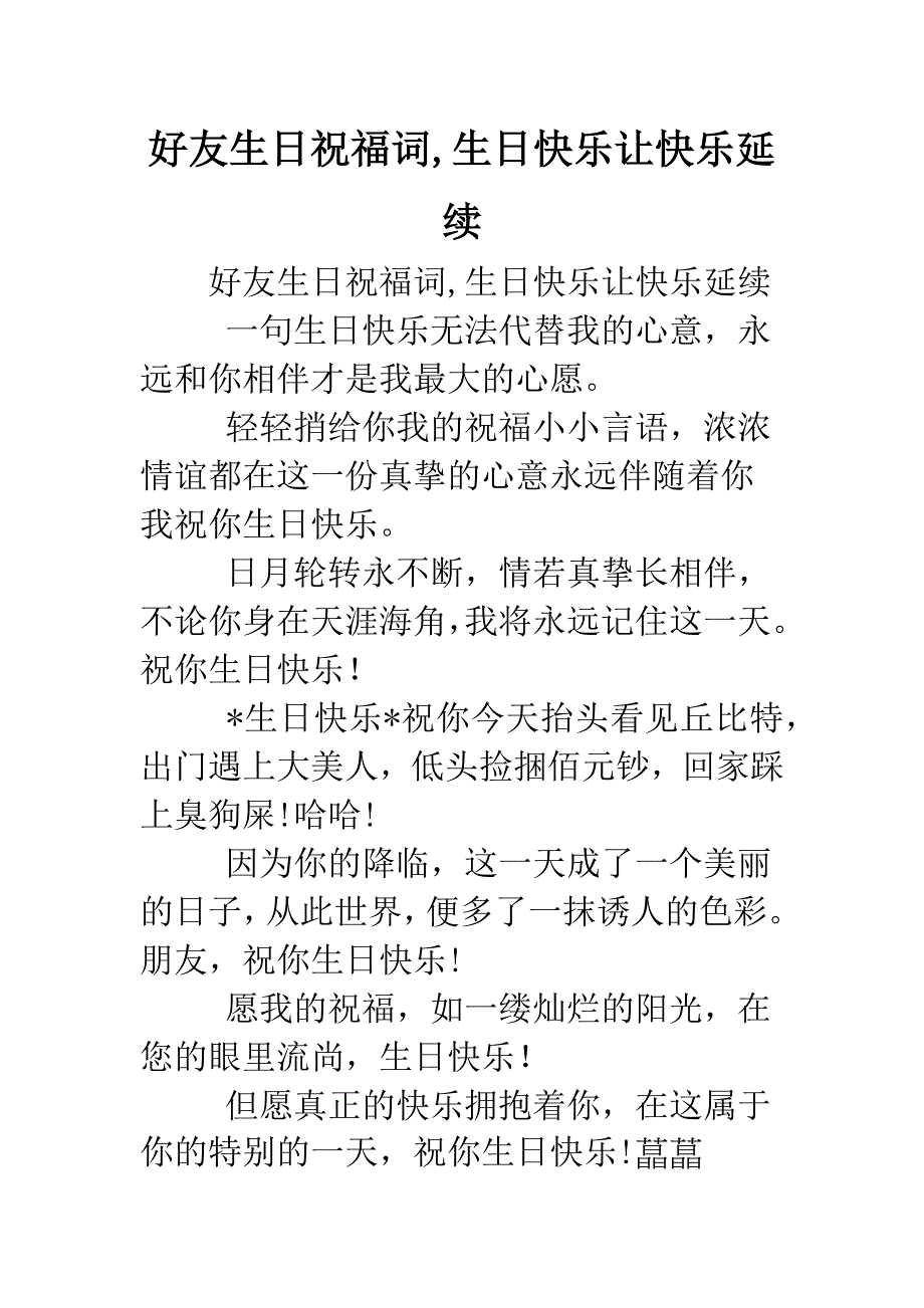 好友生日祝福词-生日快乐让快乐延续.doc_第1页