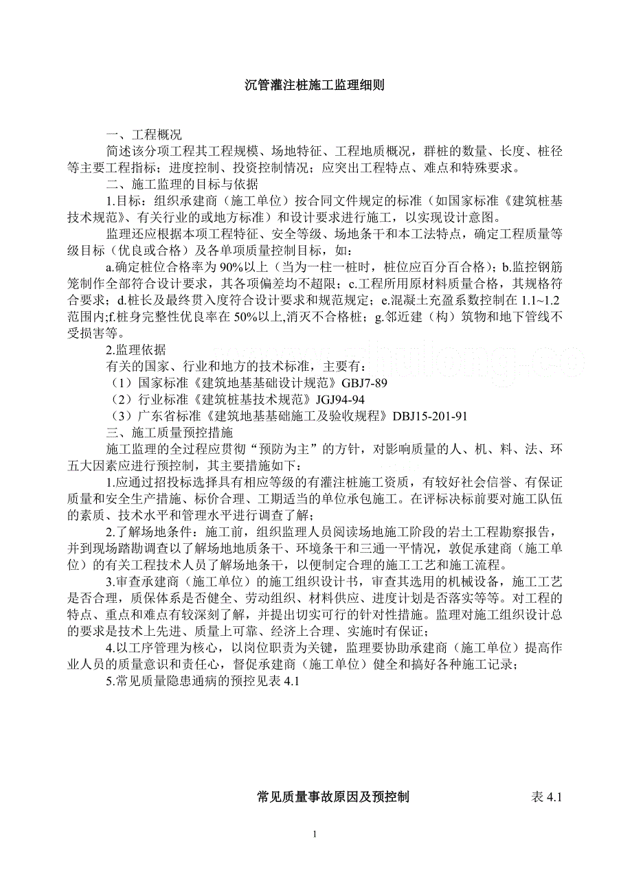 沉管灌注桩监理细则.docx_第1页