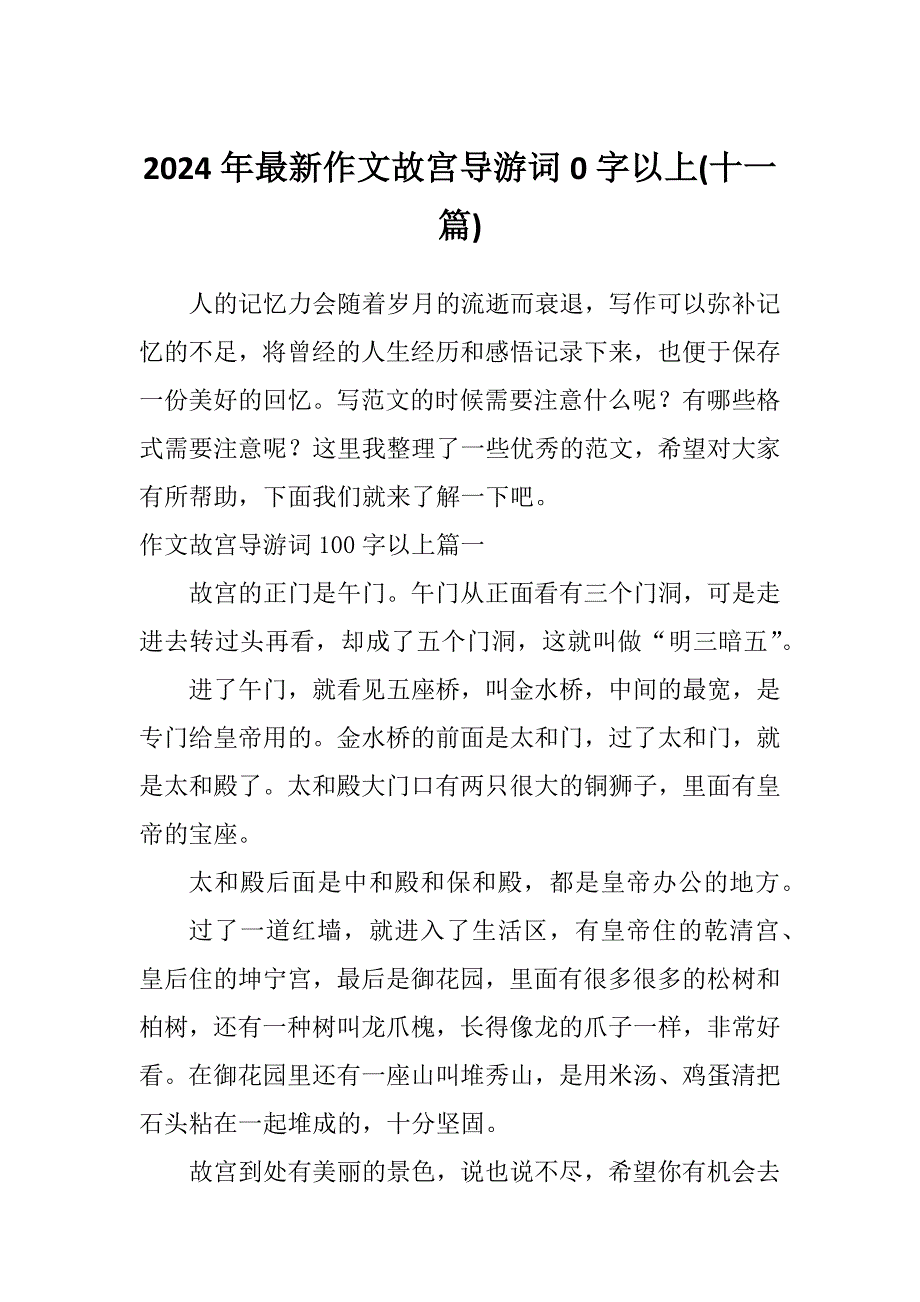 2024年最新作文故宫导游词0字以上(十一篇)_第1页