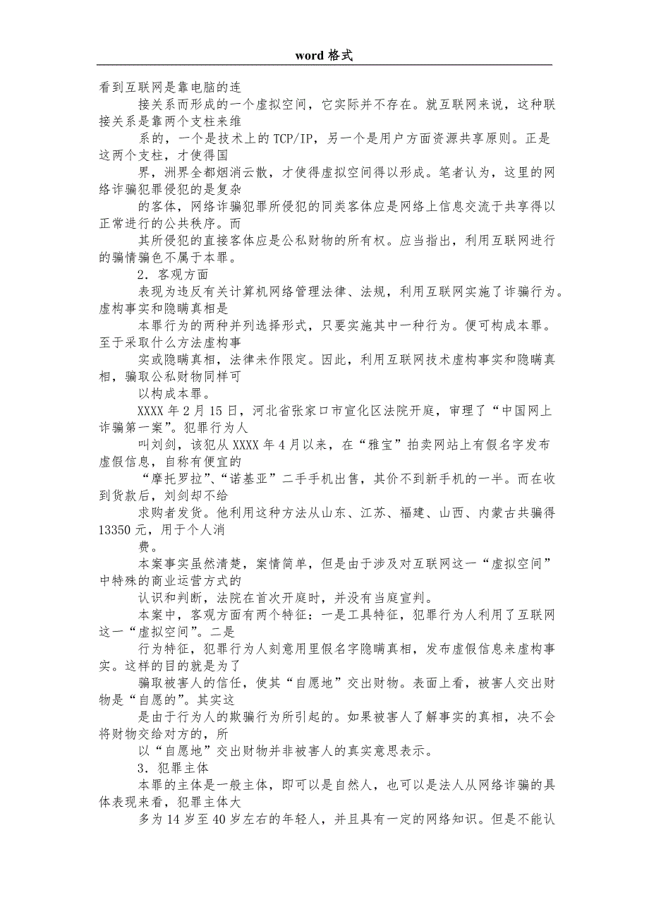 网络诈骗犯罪浅析_第4页