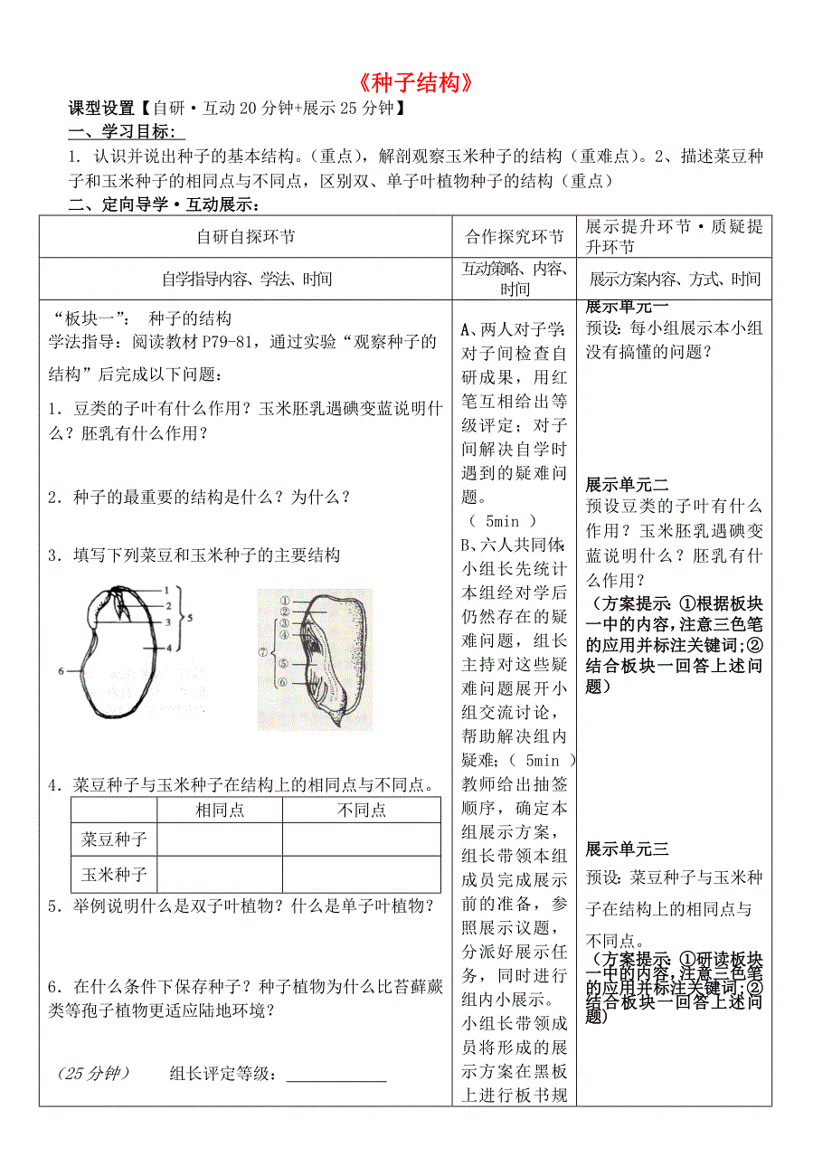 湖北省武汉市鲁巷中学七年级生物上册《种子结构》学案_第1页