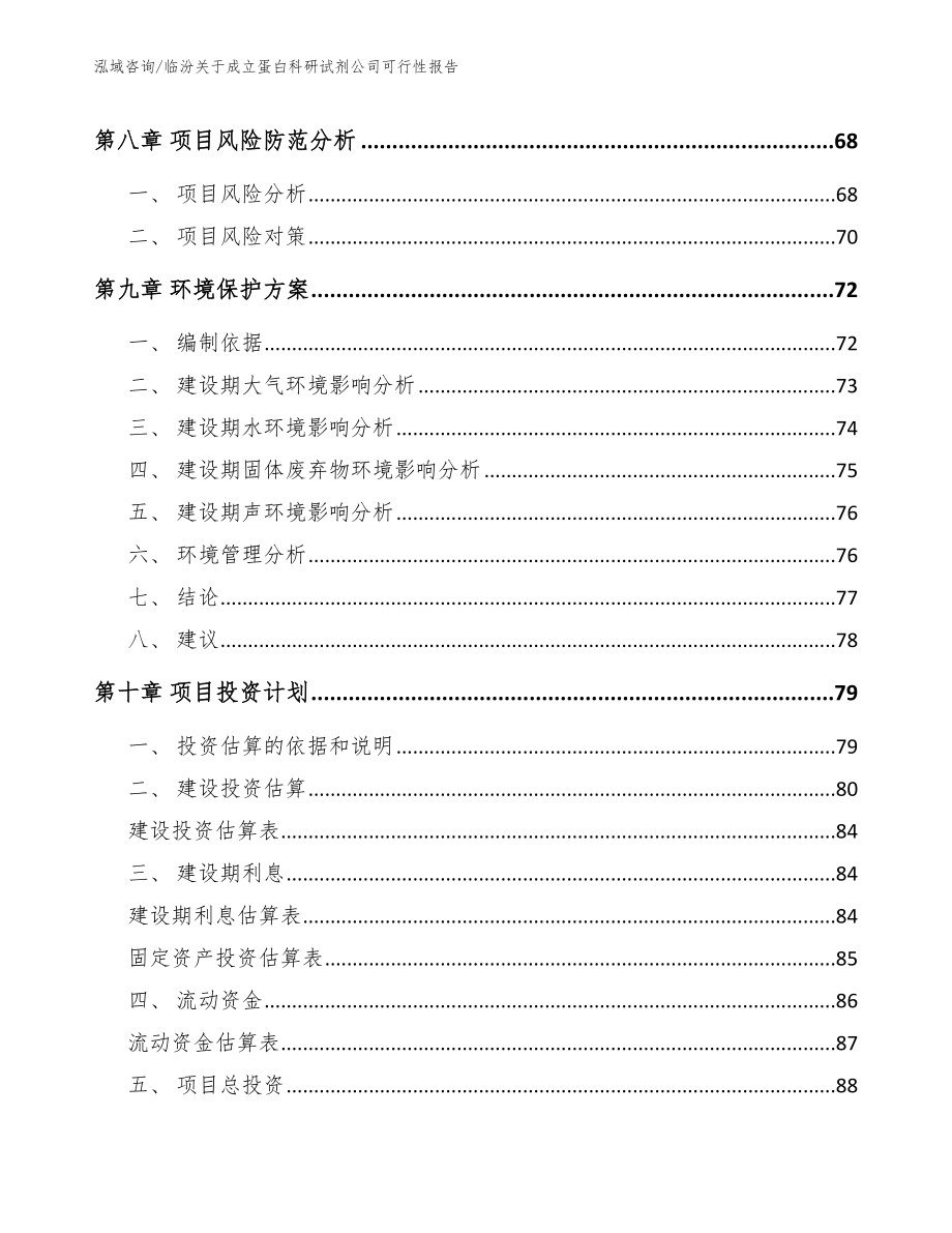 临汾关于成立蛋白科研试剂公司可行性报告_第4页