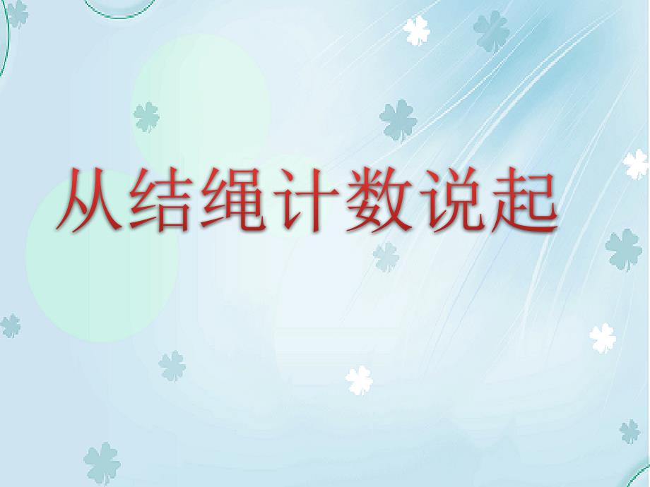 【北师大版】数学四年级上册：第1单元从结绳计数说起ppt课件1_第2页