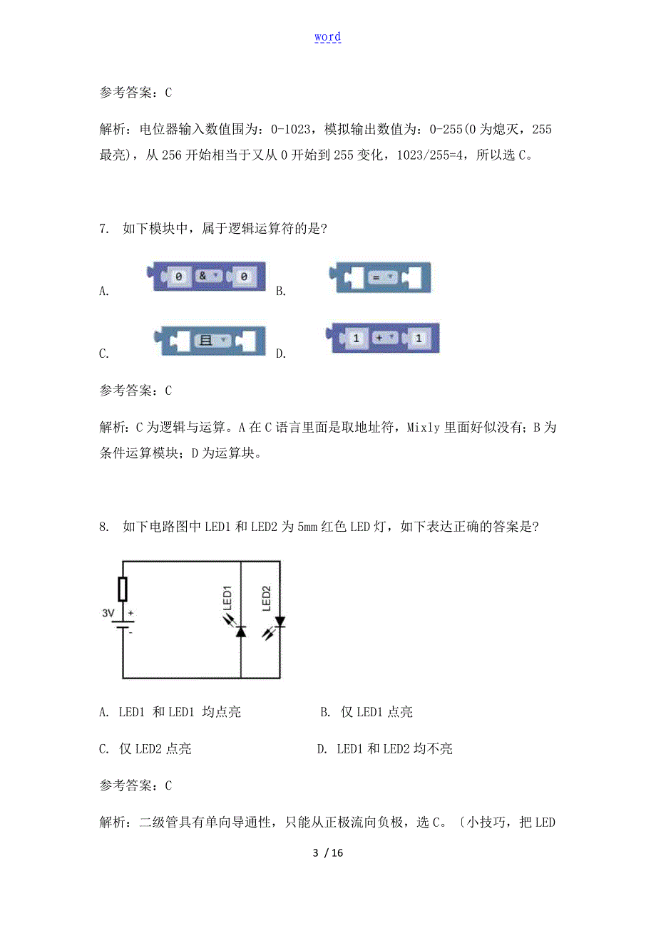 问题详解+解析汇报(2018.12机器人等级考试三级理论真题)_第3页