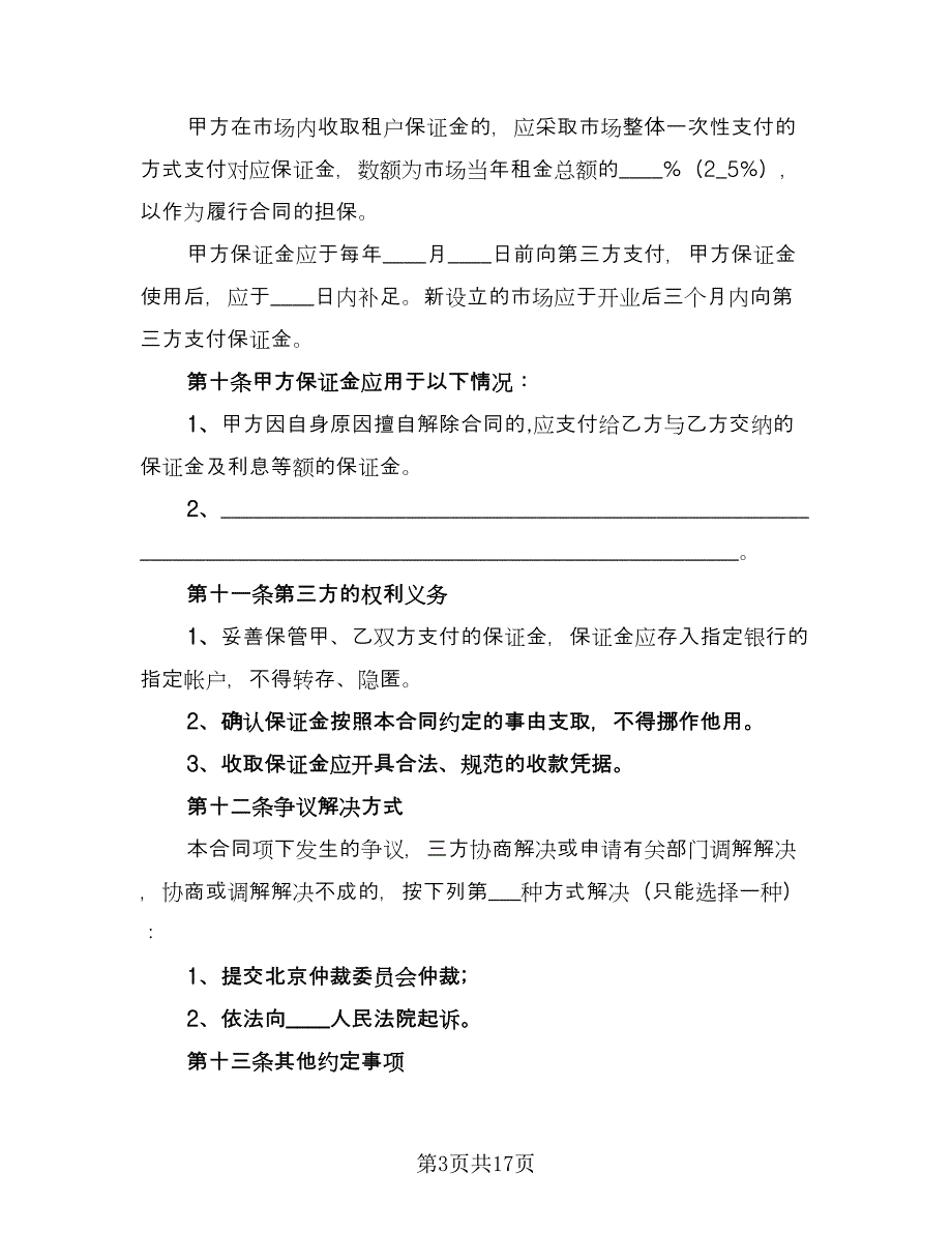 租赁保证金合同范文（6篇）_第3页