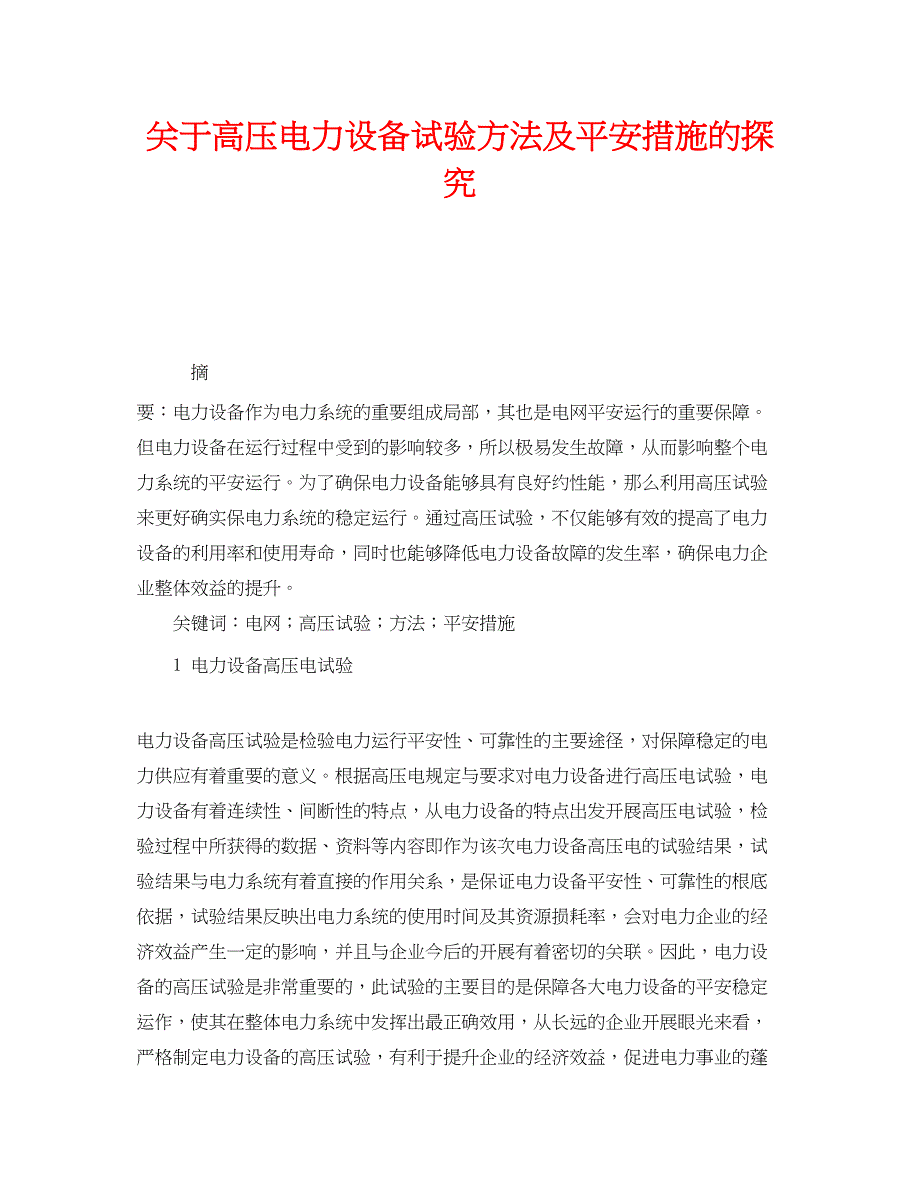 2023年《安全管理论文》之高压电力设备试验方法及安全措施的探究.docx_第1页