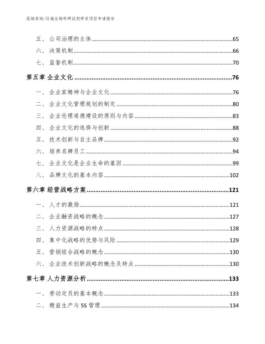 运城生物科研试剂研发项目申请报告（模板范本）_第5页