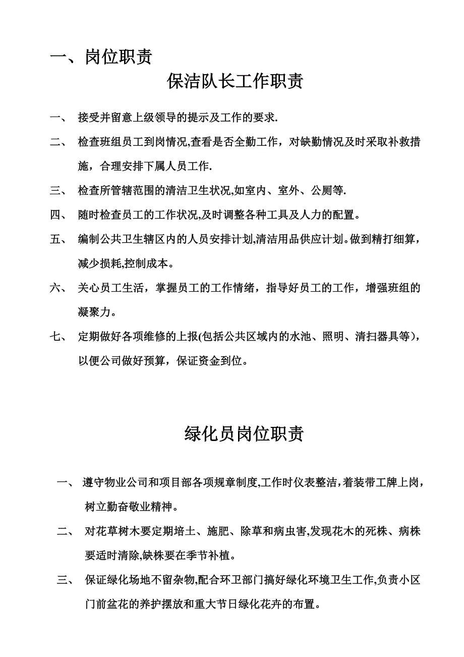 保洁绿化管理制度36937_第2页