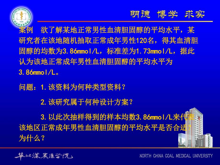 卫生统计学：第五章 参数估计基础_第2页