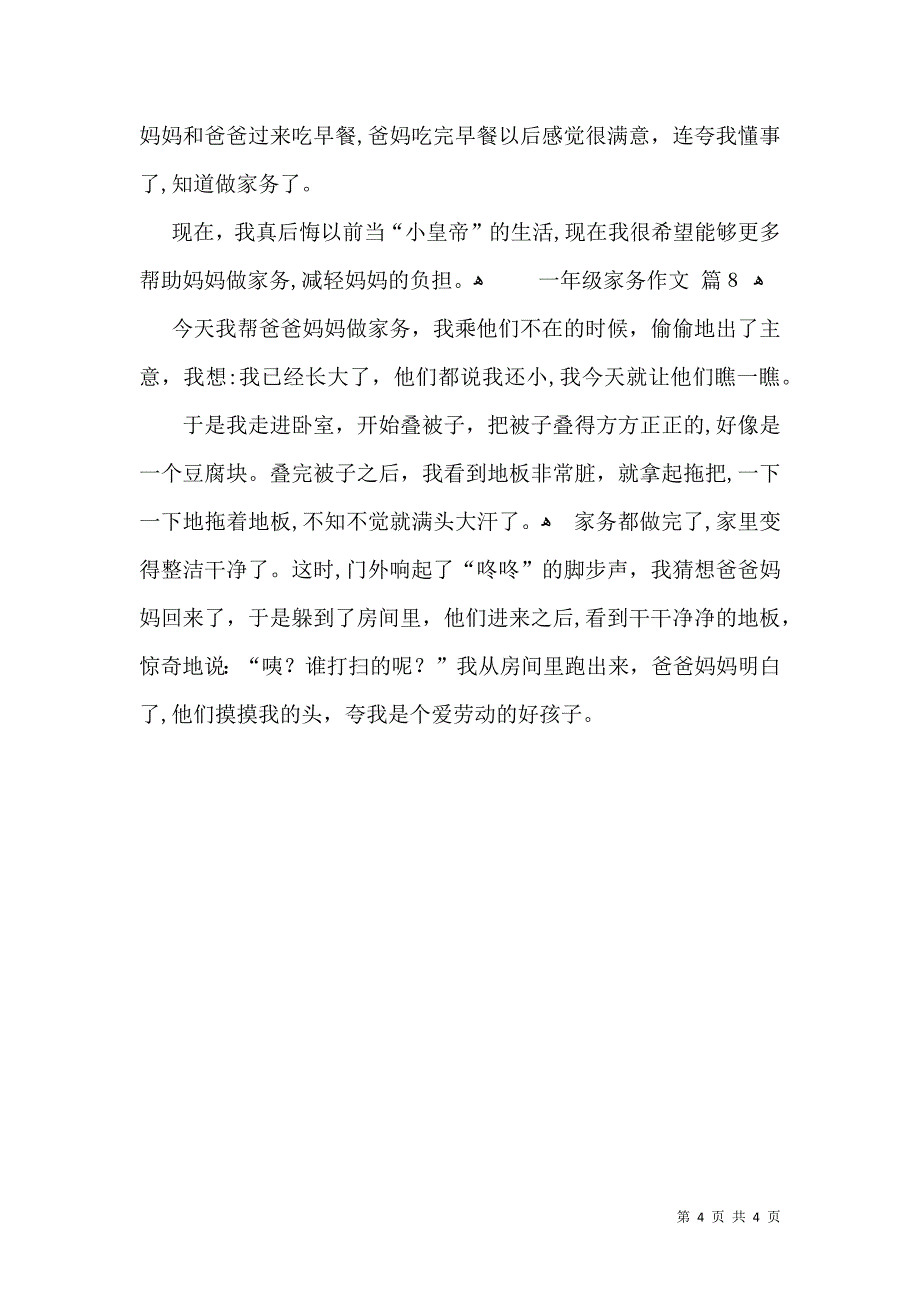 实用的一年级家务作文集锦八篇_第4页