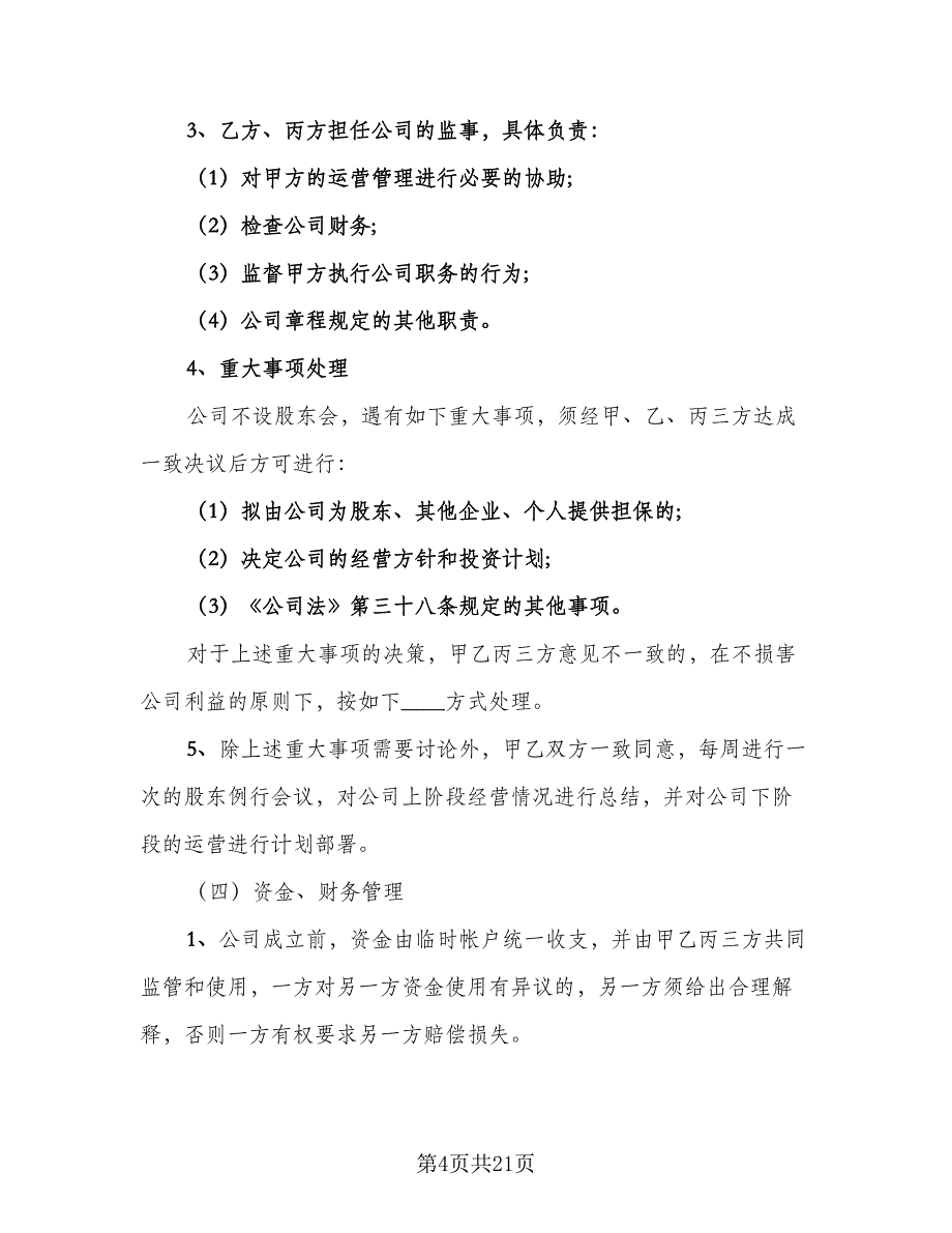 股权投资协议书常用版（三篇）.doc_第4页