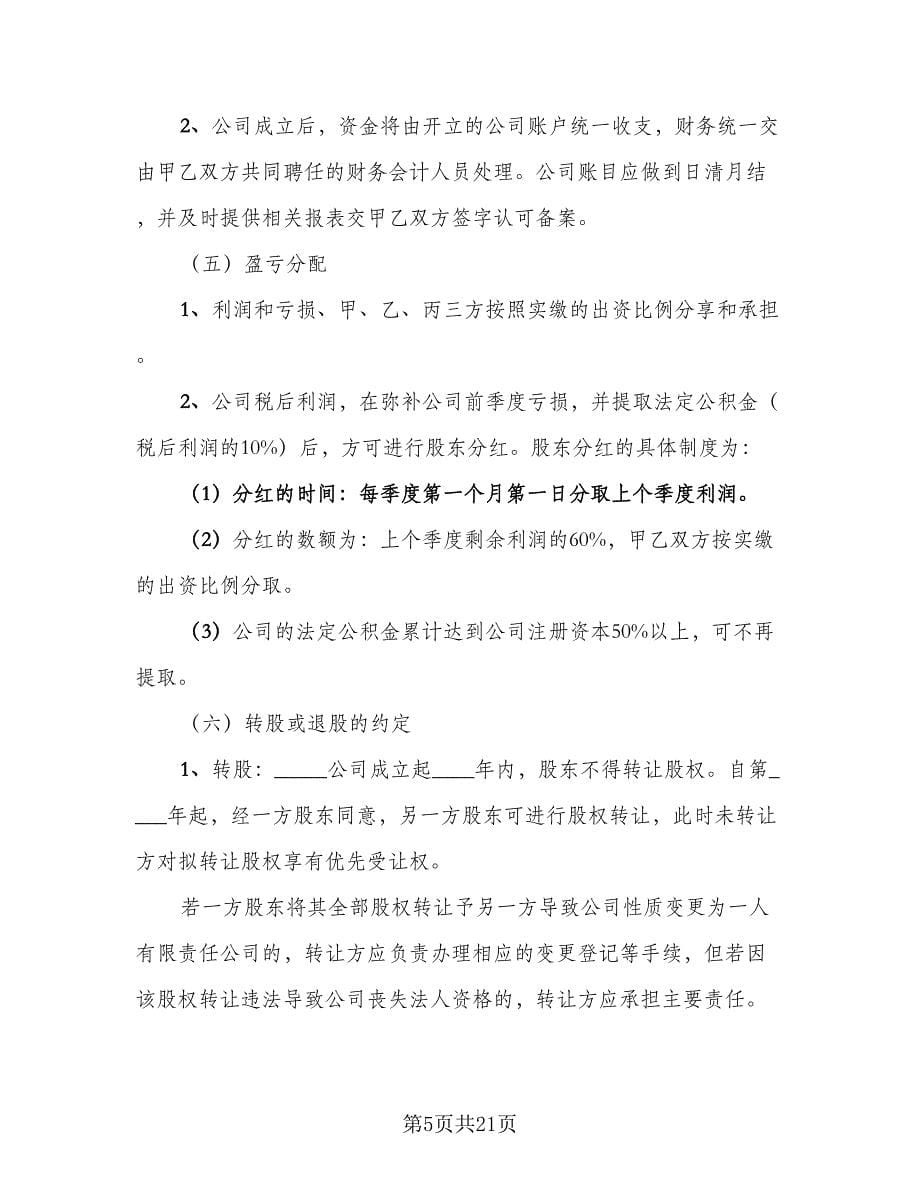 股权投资协议书常用版（三篇）.doc_第5页