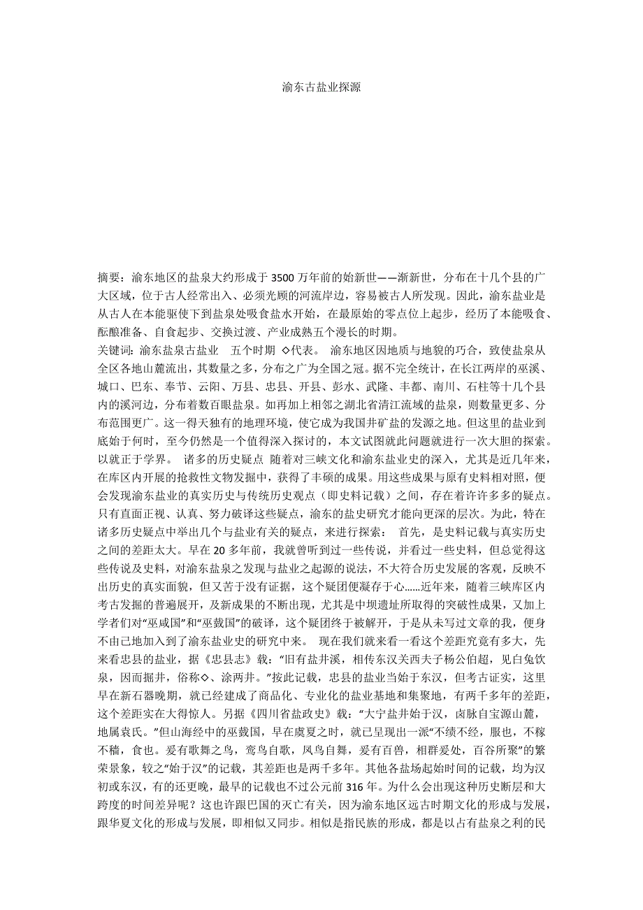 渝东古盐业探源_第1页