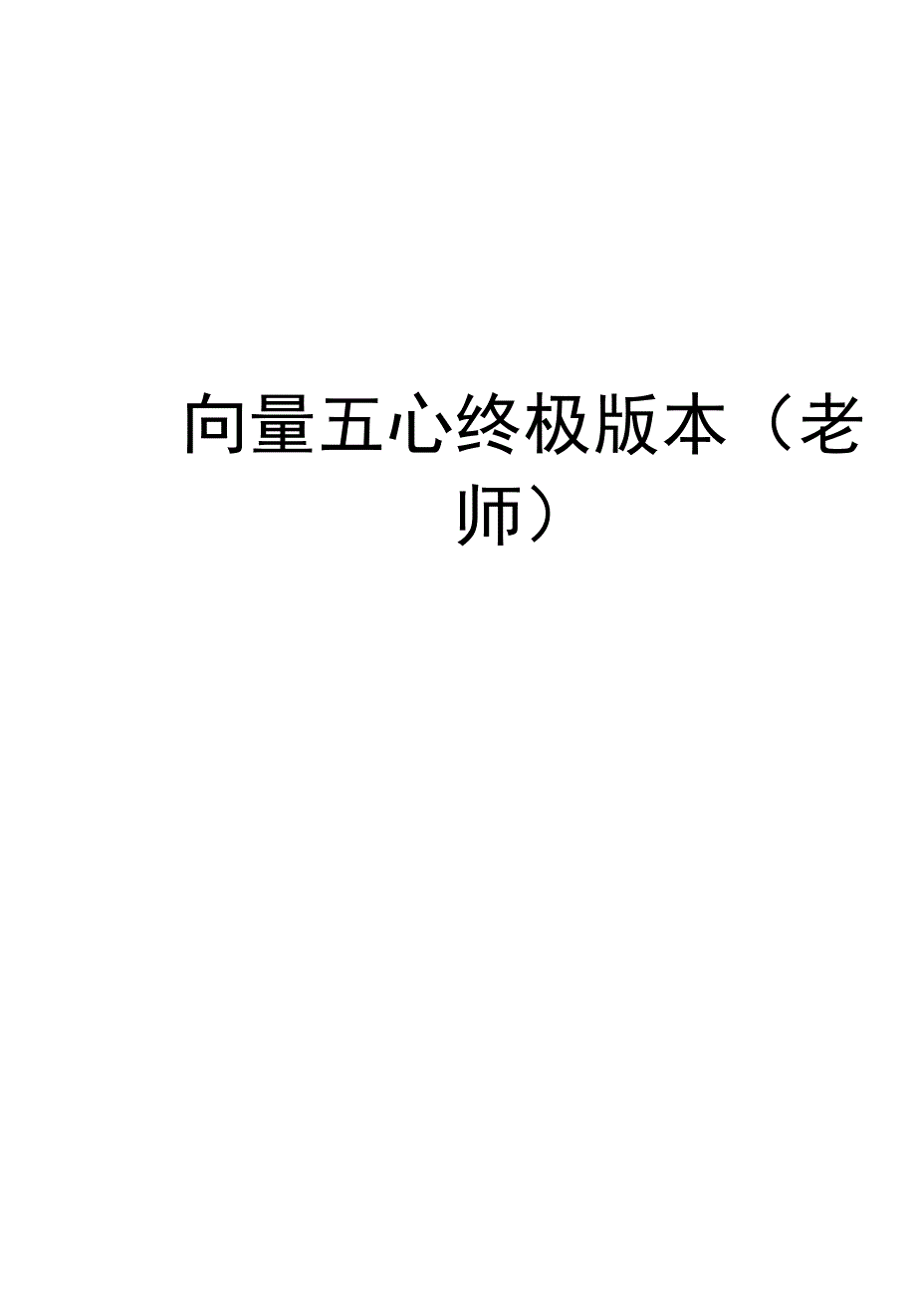 向量五心终极版本讲解学习_第1页