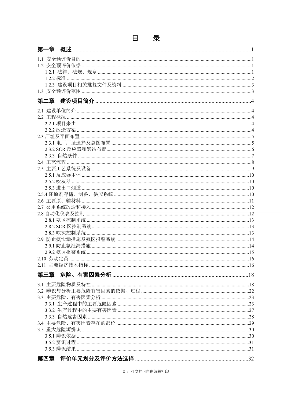 电厂烟气脱硝工程安全预评价报告_第4页