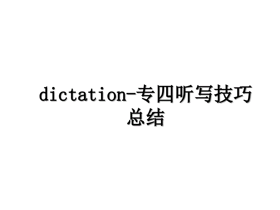 dictation专四听写技巧总结_第1页