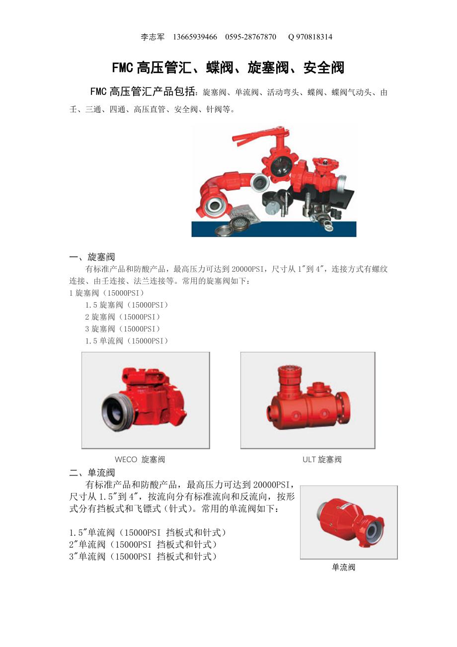FMC高压管汇、蝶阀、旋塞阀、安全阀_第1页