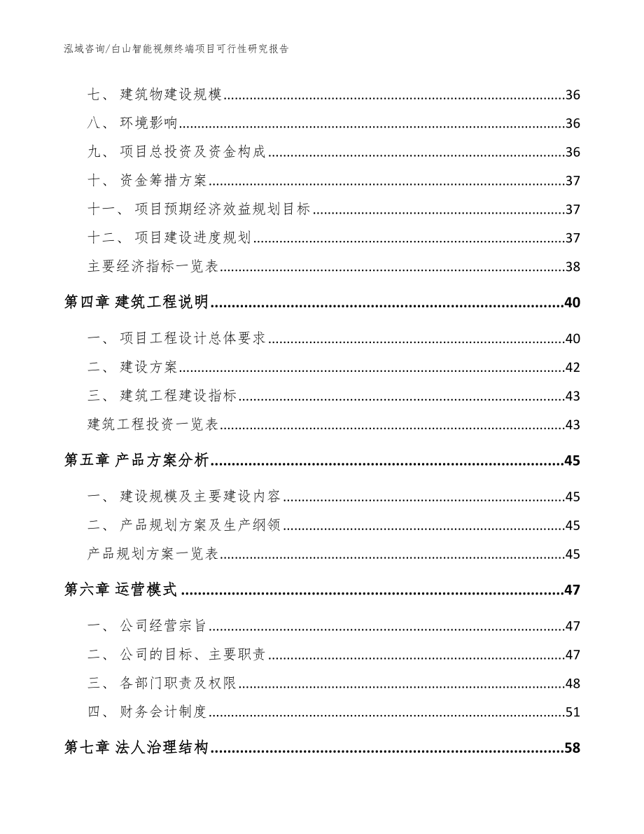 白山智能视频终端项目可行性研究报告（模板）_第3页