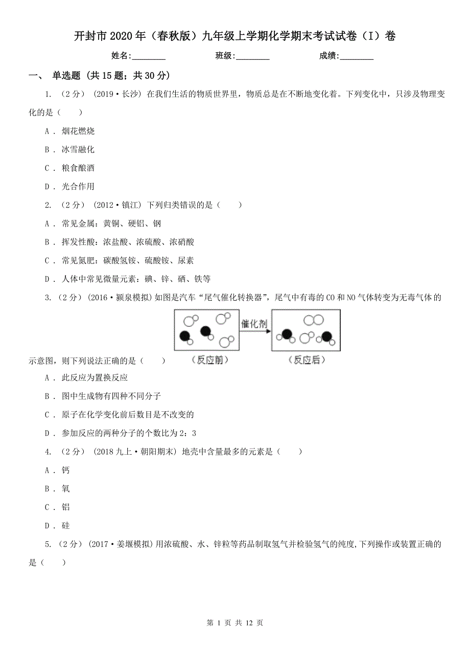 开封市2020年（春秋版）九年级上学期化学期末考试试卷（I）卷_第1页