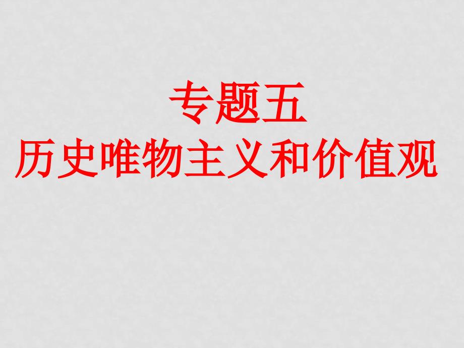 高中政治：专题五 历史唯物主义和价值观课件新人教版必修4_第1页