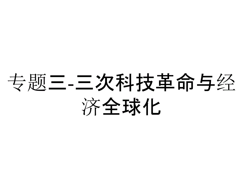 专题三-三次科技革命与经济全球化_第1页