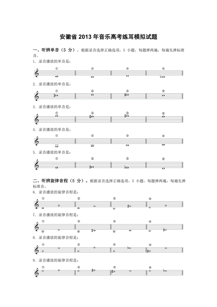 安徽省音乐高考练耳模拟试题阜阳十二音艺术培训中心欢迎你_第1页