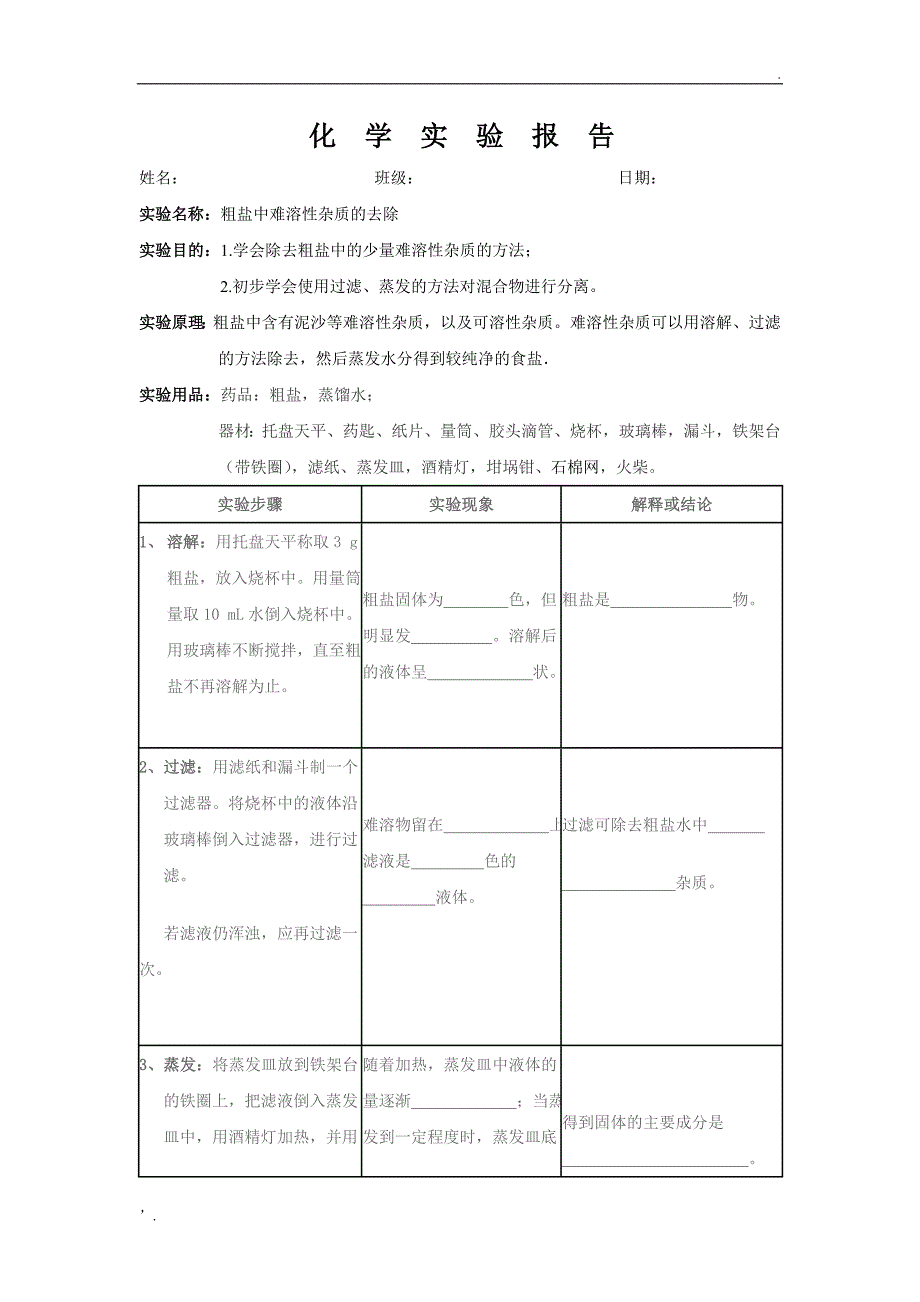 粗盐提纯实验报告_第1页