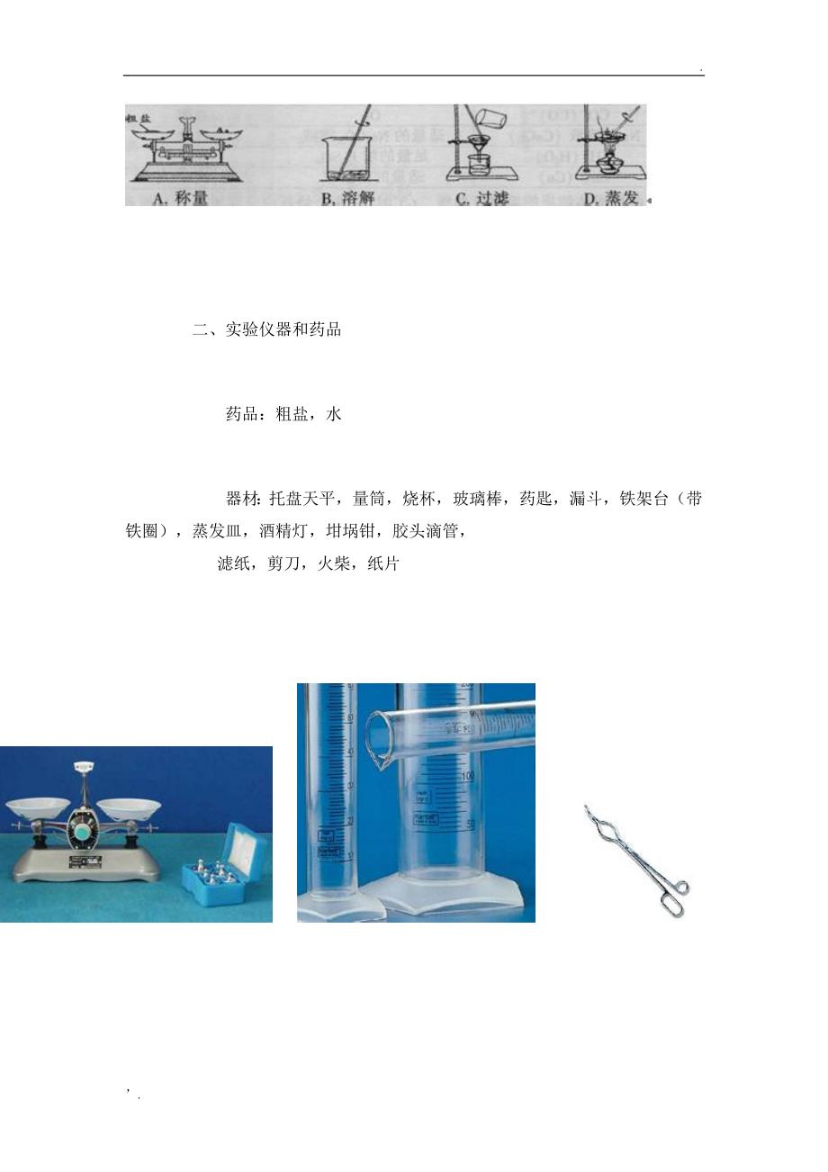 粗盐提纯实验报告_第4页