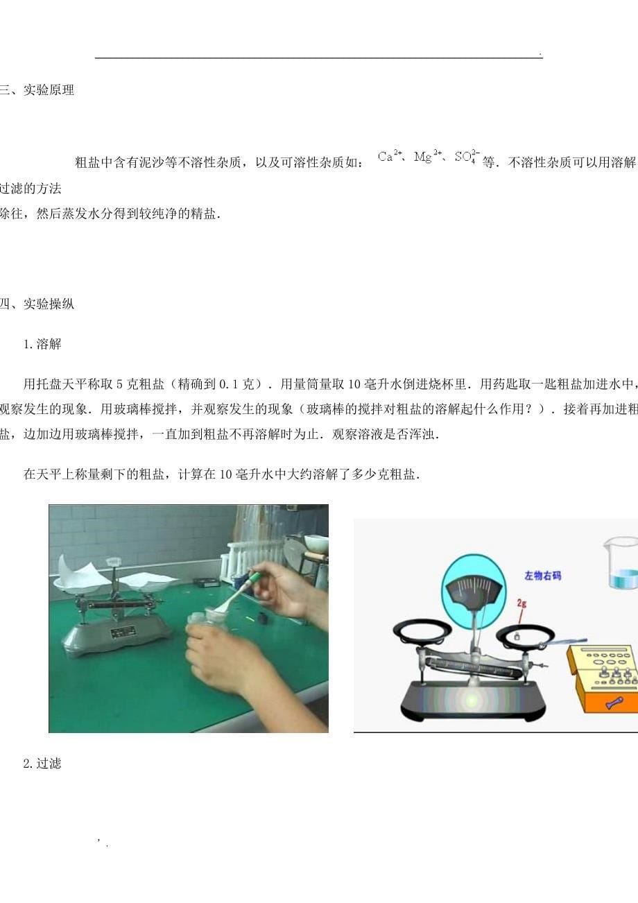 粗盐提纯实验报告_第5页