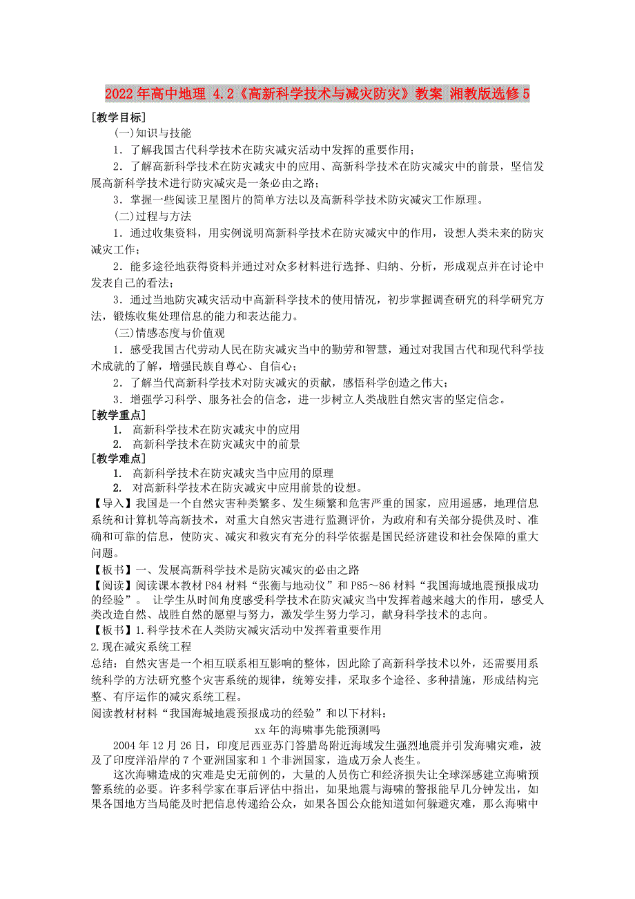 2022年高中地理 4.2《高新科学技术与减灾防灾》教案 湘教版选修5_第1页