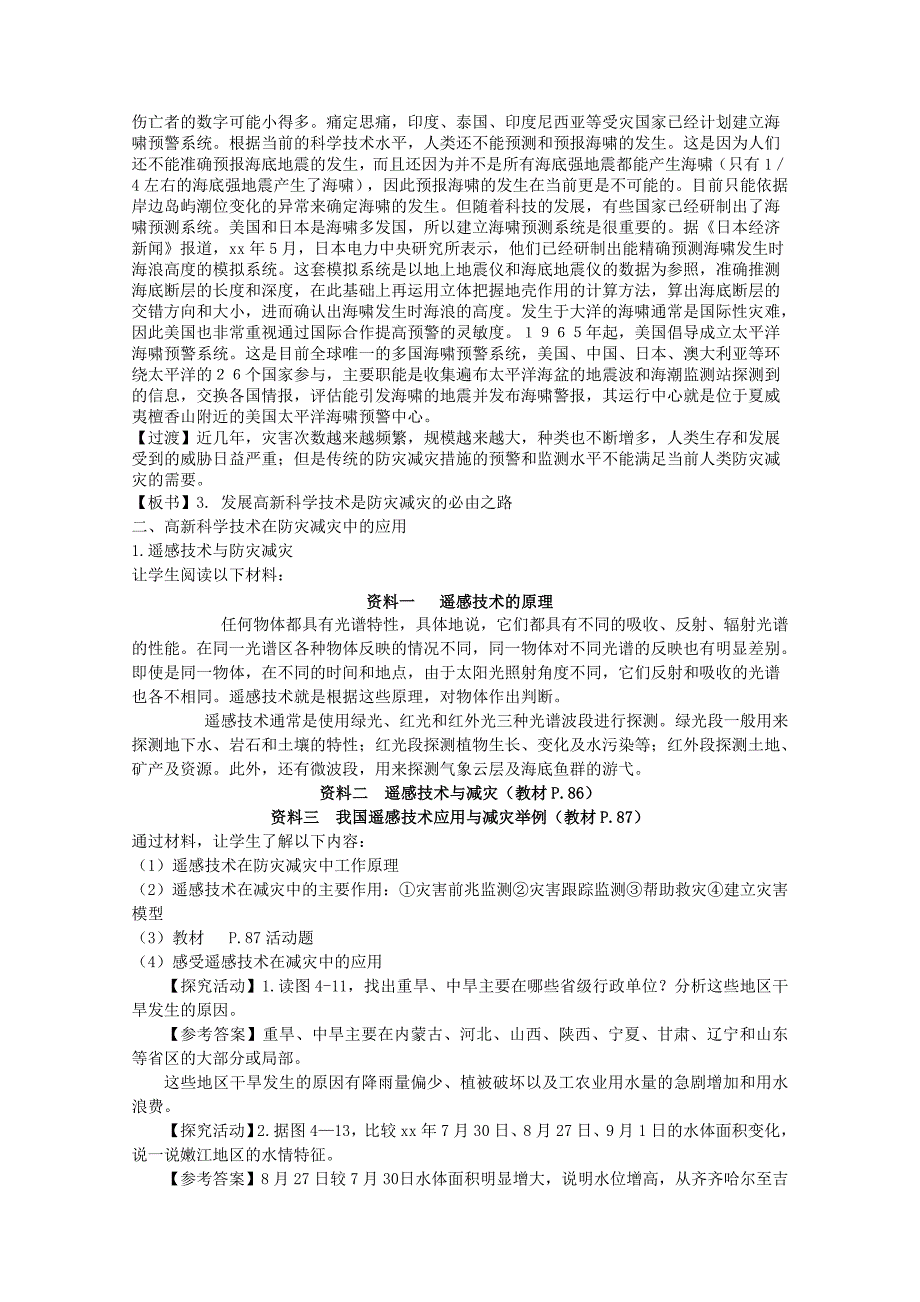 2022年高中地理 4.2《高新科学技术与减灾防灾》教案 湘教版选修5_第2页