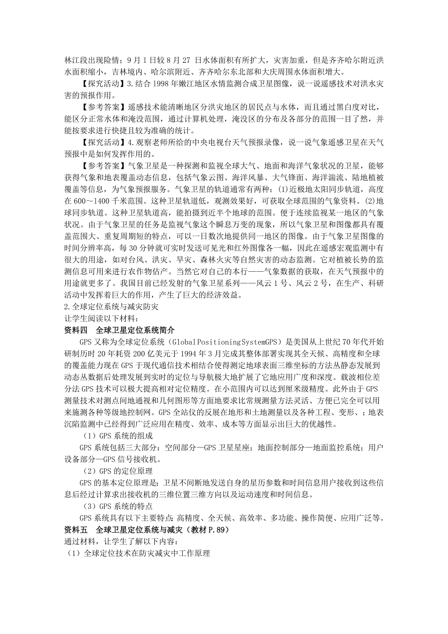 2022年高中地理 4.2《高新科学技术与减灾防灾》教案 湘教版选修5_第3页