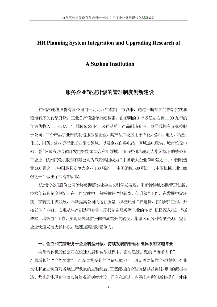 关于针对服务企业转型升级的管理制度创新建设_第1页