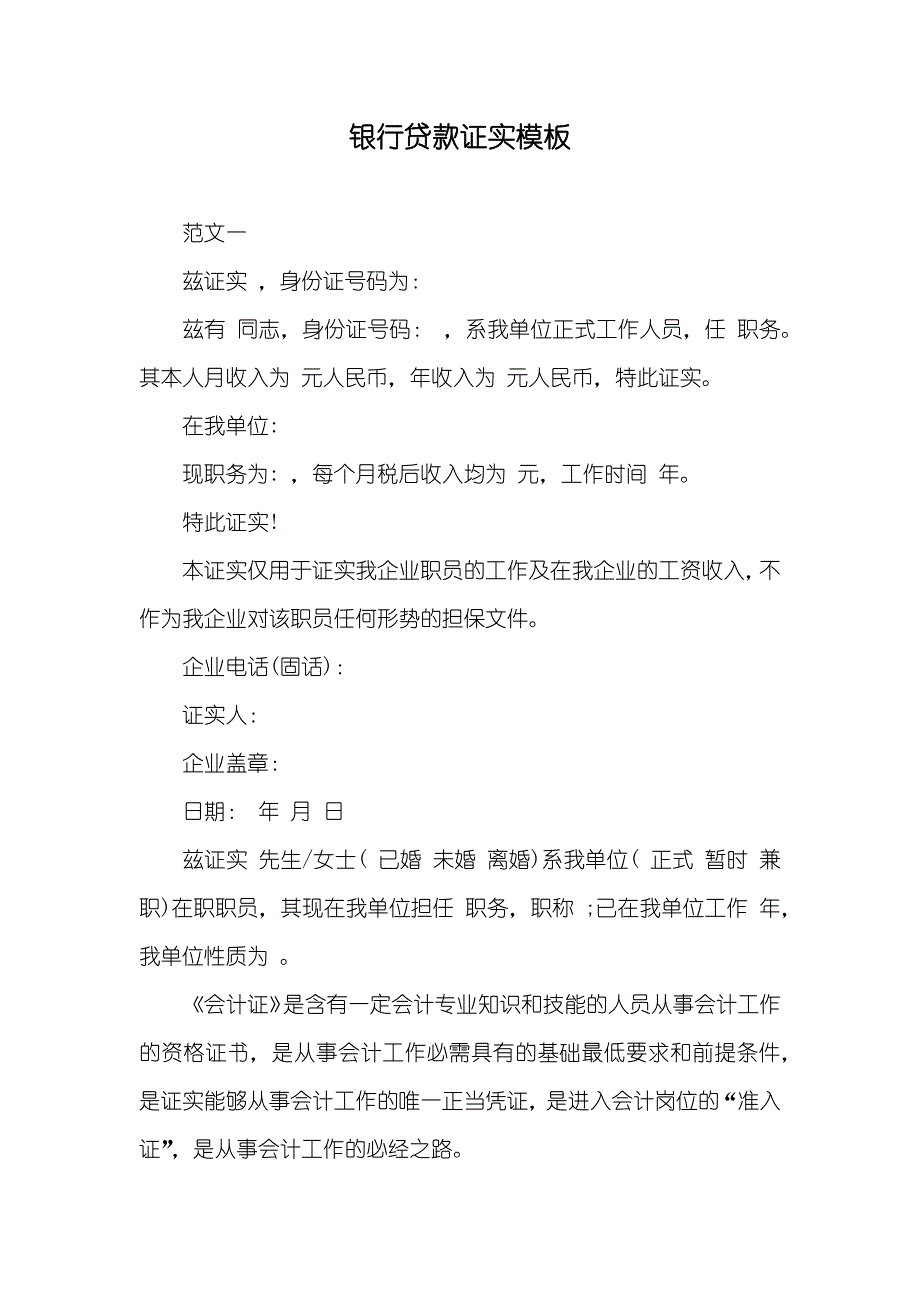 银行贷款证实模板_第1页