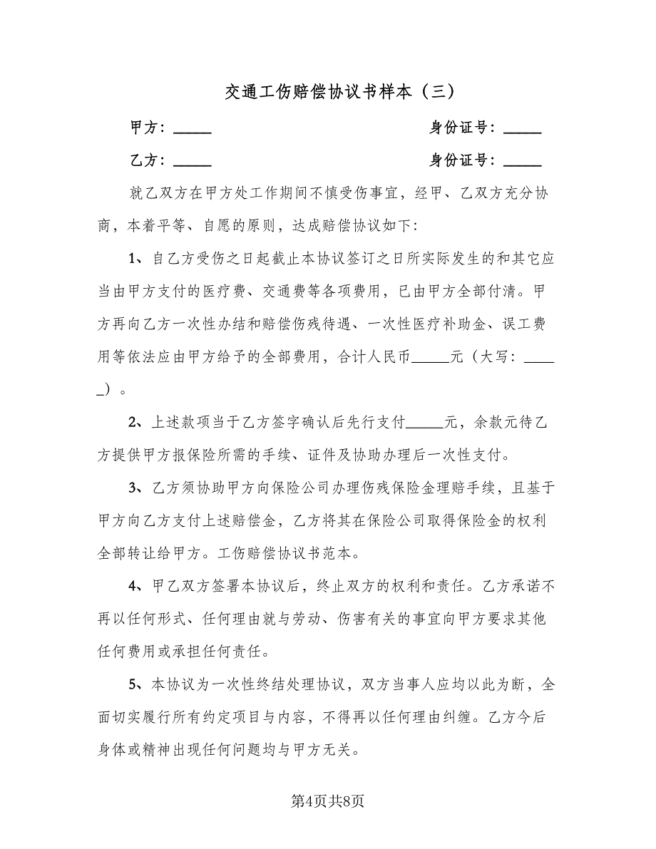 交通工伤赔偿协议书样本（五篇）.doc_第4页