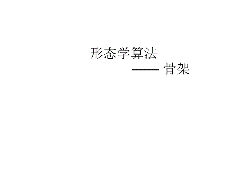 数字图像之骨架PPT课件_第1页